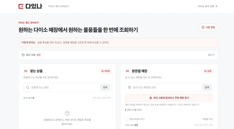 다있나 첫 화면. 찾는 상품과 방문할 매장을 고르는 칸이 나란히 있다