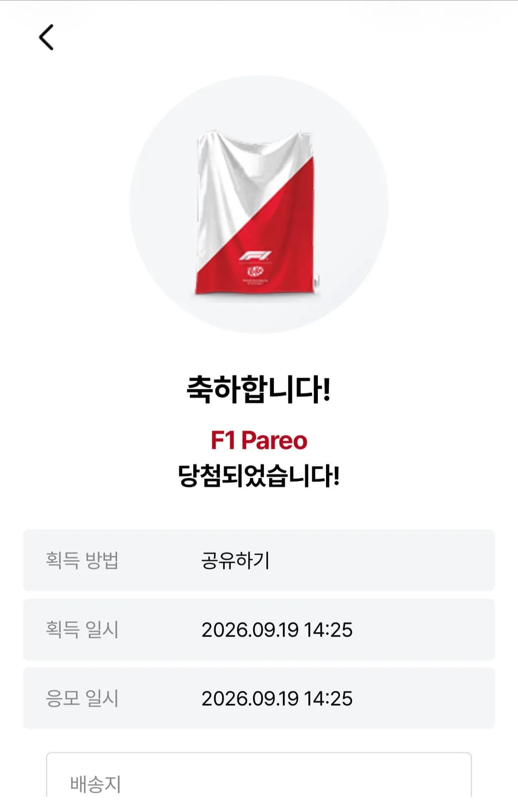 F1 Pareo 당첨 안내 화면